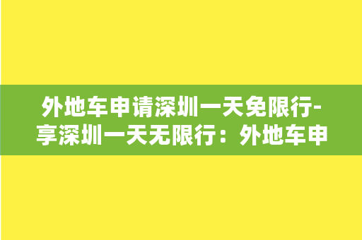 外地车申请深圳一天免限行-享深圳一天无限行：外地车申请指南