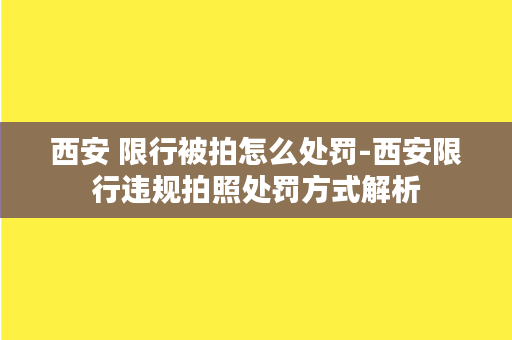 西安 限行被拍怎么处罚-西安限行违规拍照处罚方式解析