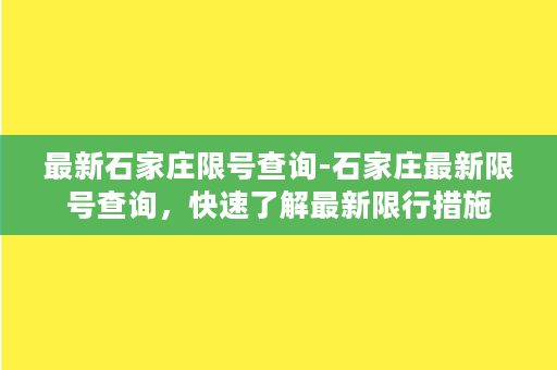 最新石家庄限号查询-石家庄最新限号查询，快速了解最新限行措施