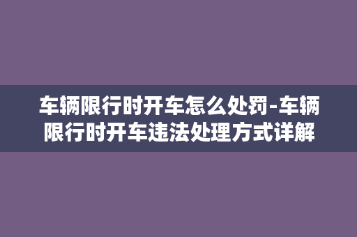 车辆限行时开车怎么处罚-车辆限行时开车违法处理方式详解