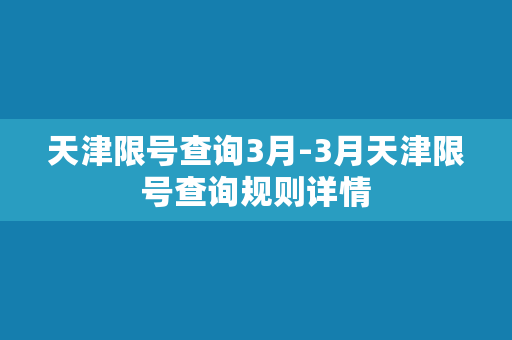 天津限号查询3月-3月天津限号查询规则详情