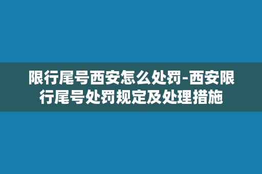 限行尾号西安怎么处罚-西安限行尾号处罚规定及处理措施