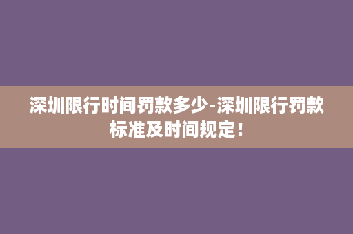 深圳限行时间罚款多少-深圳限行罚款标准及时间规定！