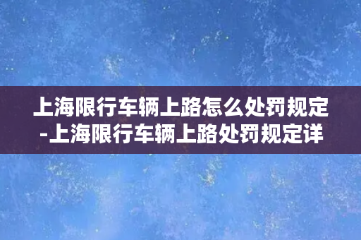 上海限行车辆上路怎么处罚规定-上海限行车辆上路处罚规定详解