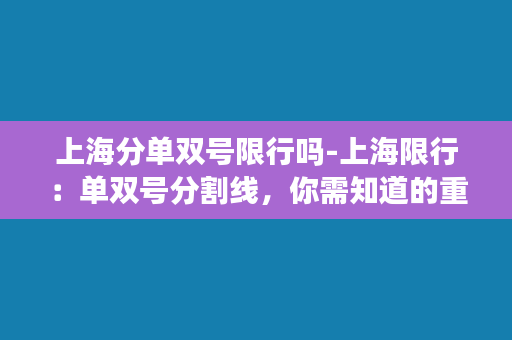 上海分单双号限行吗-上海限行：单双号分割线，你需知道的重要事项