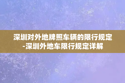 深圳对外地牌照车辆的限行规定-深圳外地车限行规定详解