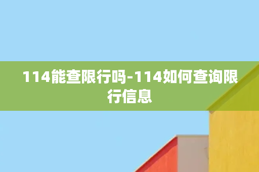 114能查限行吗-114如何查询限行信息