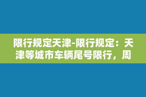 限行规定天津-限行规定：天津等城市车辆尾号限行，周末和节假日不限行