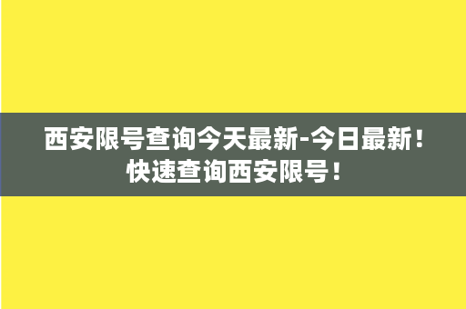 西安限号查询今天最新-今日最新！快速查询西安限号！