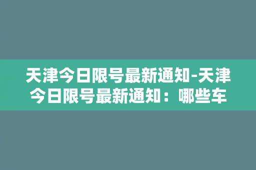 天津今日限号最新通知-天津今日限号最新通知：哪些车辆可以上路？