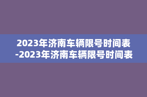 2023年济南车辆限号时间表-2023年济南车辆限号时间表及相关规定