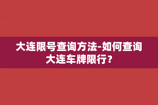 大连限号查询方法-如何查询大连车牌限行？