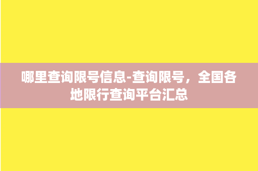 哪里查询限号信息-查询限号，全国各地限行查询平台汇总