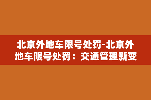 北京外地车限号处罚-北京外地车限号处罚：交通管理新变化