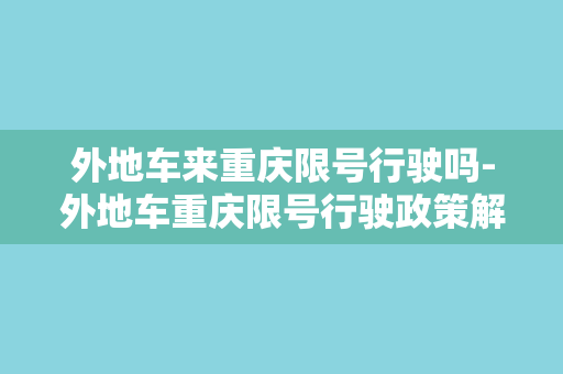 外地车来重庆限号行驶吗-外地车重庆限号行驶政策解读