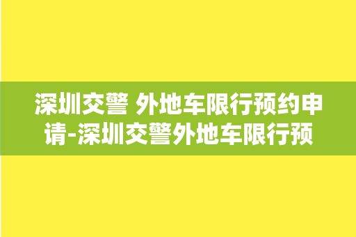 深圳交警 外地车限行预约申请-深圳交警外地车限行预约申请系统完整指南