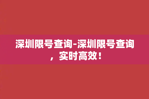 深圳限号查询-深圳限号查询，实时高效！