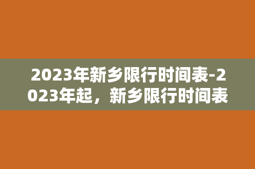 2023年新乡限行时间表-2023年起，新乡限行时间表出炉，你的车能不能上路？