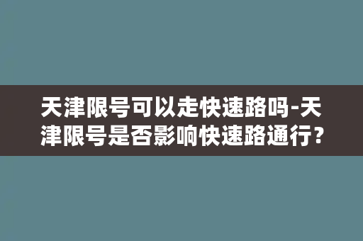 天津限号可以走快速路吗-天津限号是否影响快速路通行？