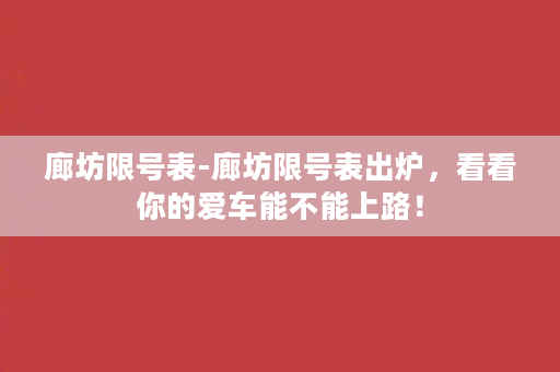 廊坊限号表-廊坊限号表出炉，看看你的爱车能不能上路！