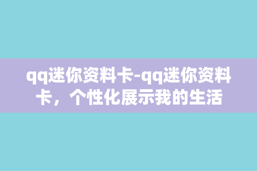 qq迷你资料卡-qq迷你资料卡，个性化展示我的生活