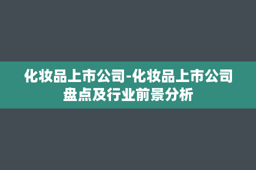 化妆品上市公司-化妆品上市公司盘点及行业前景分析