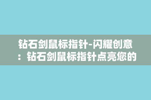 钻石剑鼠标指针-闪耀创意：钻石剑鼠标指针点亮您的屏幕