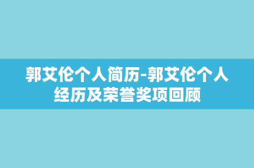 郭艾伦个人简历-郭艾伦个人经历及荣誉奖项回顾