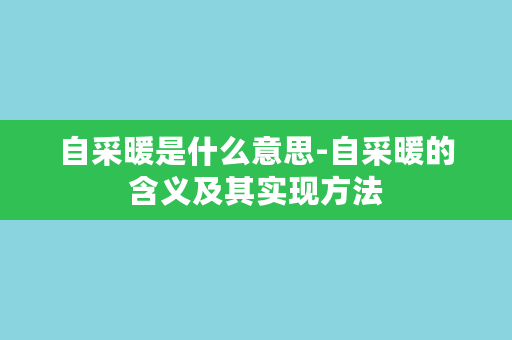 自采暖是什么意思-自采暖的含义及其实现方法