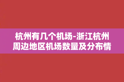 杭州有几个机场-浙江杭州周边地区机场数量及分布情况简介