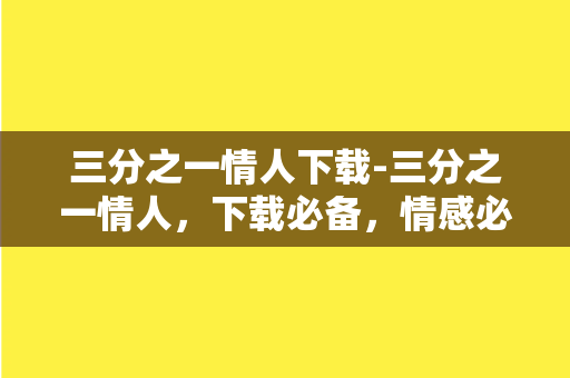 三分之一情人下载-三分之一情人，下载必备，情感必修！