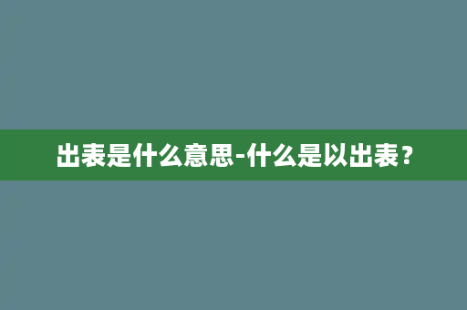 出表是什么意思-什么是以出表？