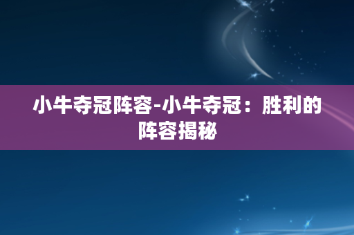 小牛夺冠阵容-小牛夺冠：胜利的阵容揭秘