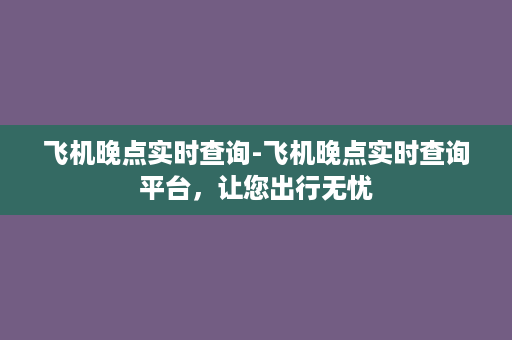 飞机晚点实时查询-飞机晚点实时查询平台，让您出行无忧