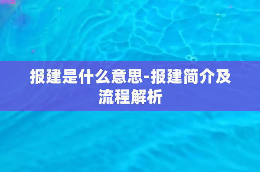 报建是什么意思-报建简介及流程解析