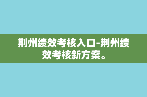 荆州绩效考核入口-荆州绩效考核新方案。