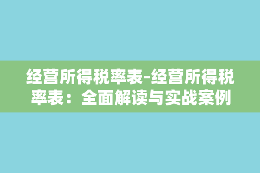 经营所得税率表-经营所得税率表：全面解读与实战案例