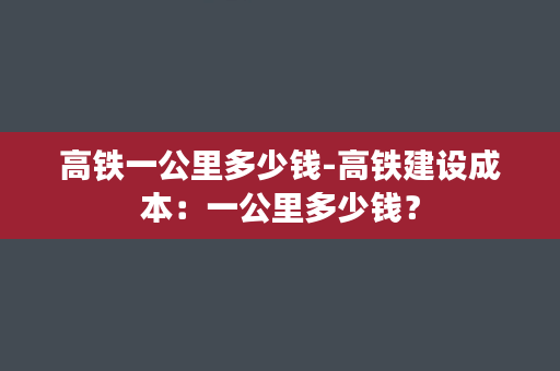 高铁一公里多少钱-高铁建设成本：一公里多少钱？