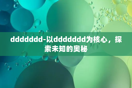 ddddddd-以ddddddd为核心，探索未知的奥秘