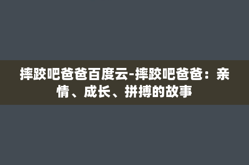 摔跤吧爸爸百度云-摔跤吧爸爸：亲情、成长、拼搏的故事