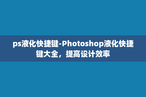 ps液化快捷键-Photoshop液化快捷键大全，提高设计效率