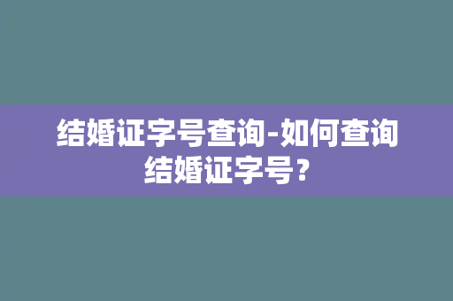 结婚证字号查询-如何查询结婚证字号？