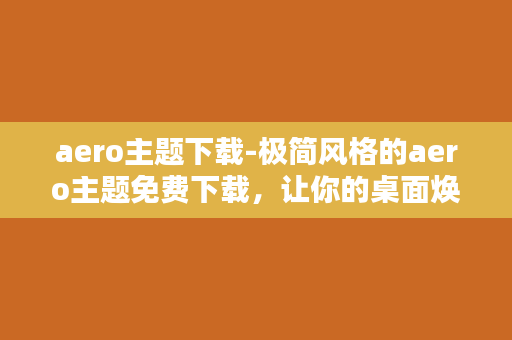 aero主题下载-极简风格的aero主题免费下载，让你的桌面焕然一新！