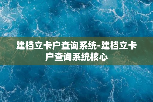 建档立卡户查询系统-建档立卡户查询系统核心