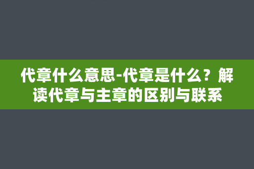 代章什么意思-代章是什么？解读代章与主章的区别与联系